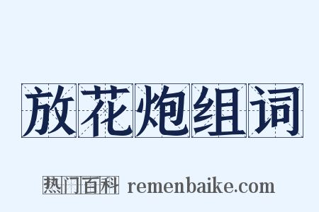 放花炮组词是什么意思的图片